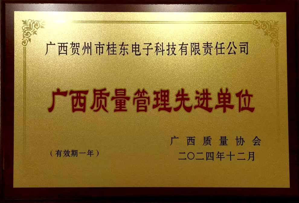砥砺奋进，铸就卓越质量 ——桂东电子荣获广西质量管理先进单位称号 