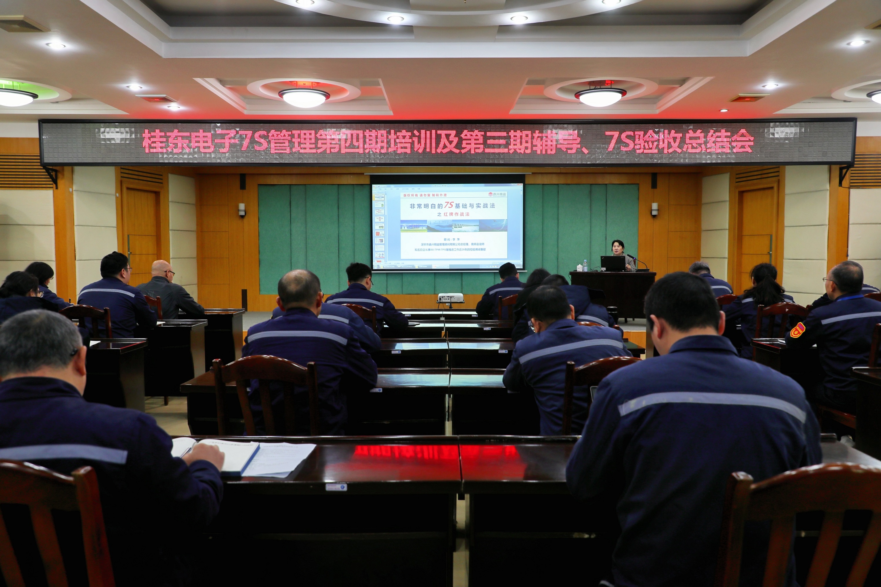 桂东电子召开7S管理第四期培训会及第三期辅导、7S验收总结会 