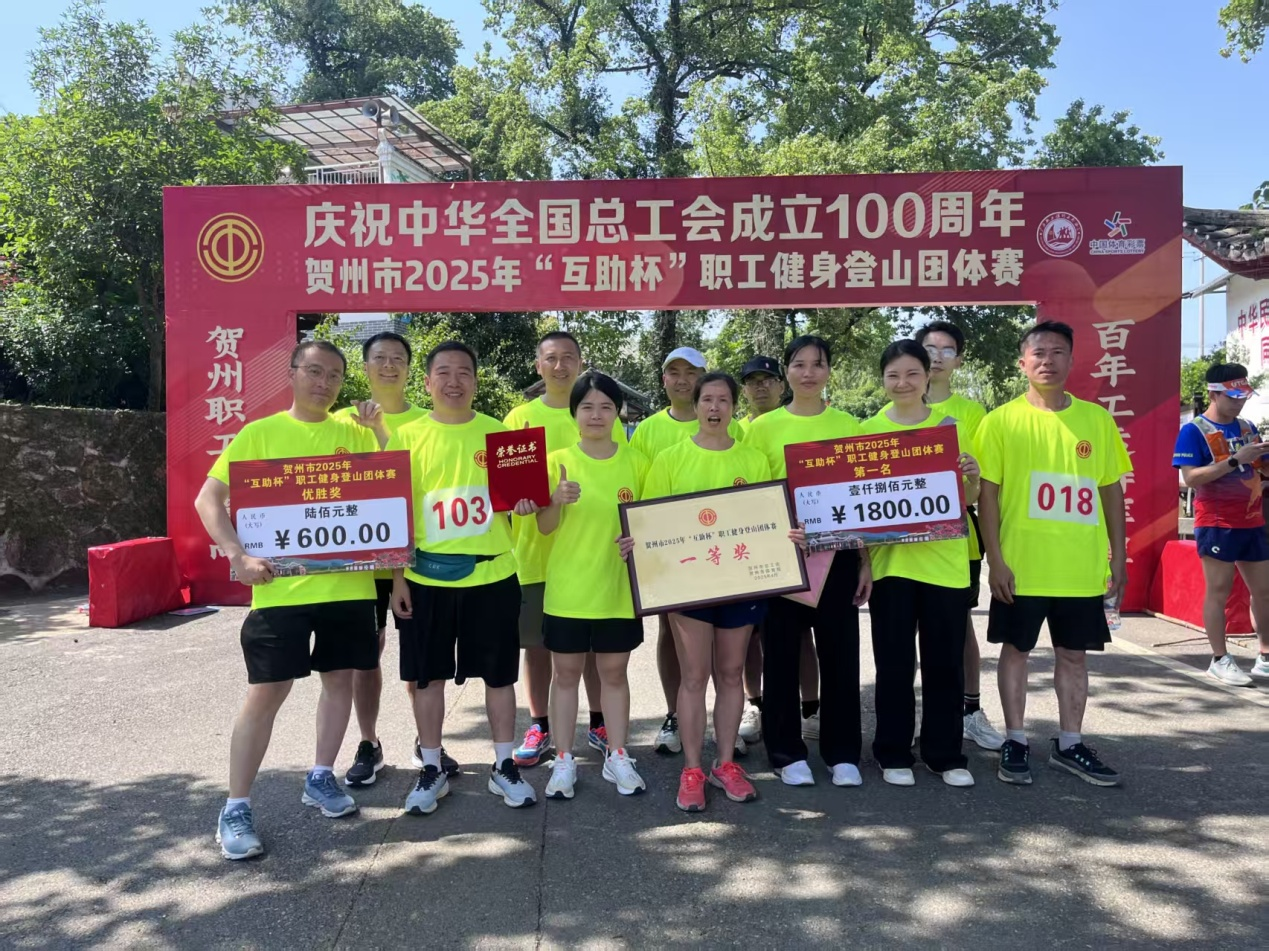 桂东电子斩获贺州市2025年“互助杯”职工健身登山团体赛一等奖 