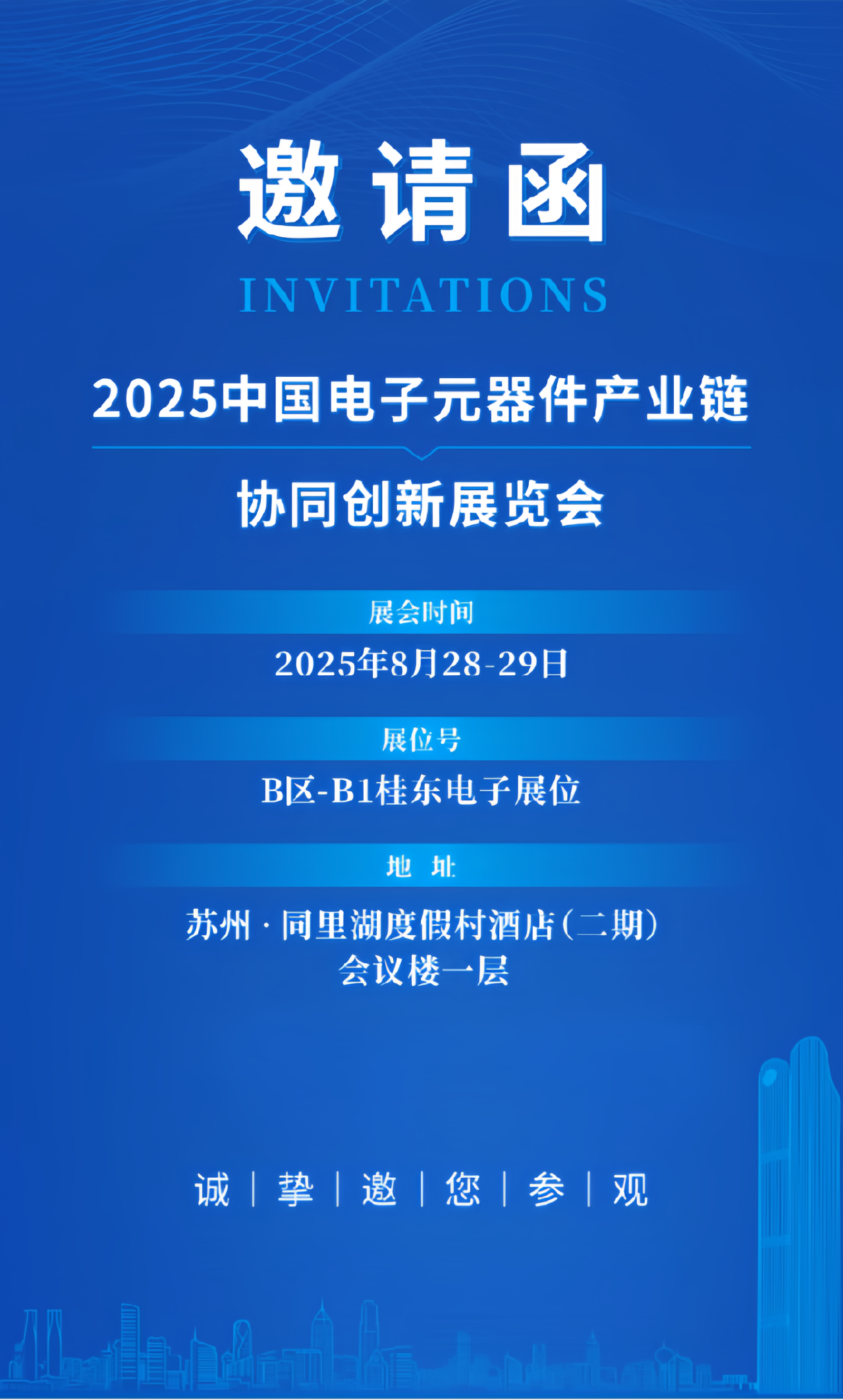 桂东电子邀您来观展——2025中国电子元器件产业链协同创新展览会 
