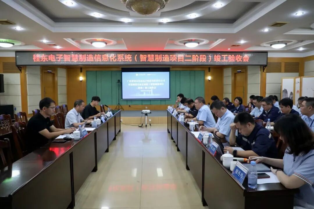 桂东电子召开智慧制造信息化系统（智慧制造项目二阶段）竣工验收会 