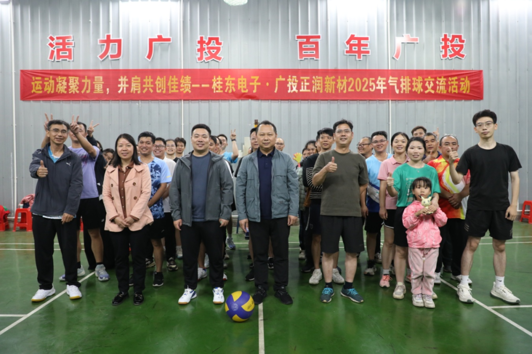 “排”出精彩 “协”手同行——桂东电子2025年气排球赛暨桂东电子、广投正润新材气排球交流活动圆满举办