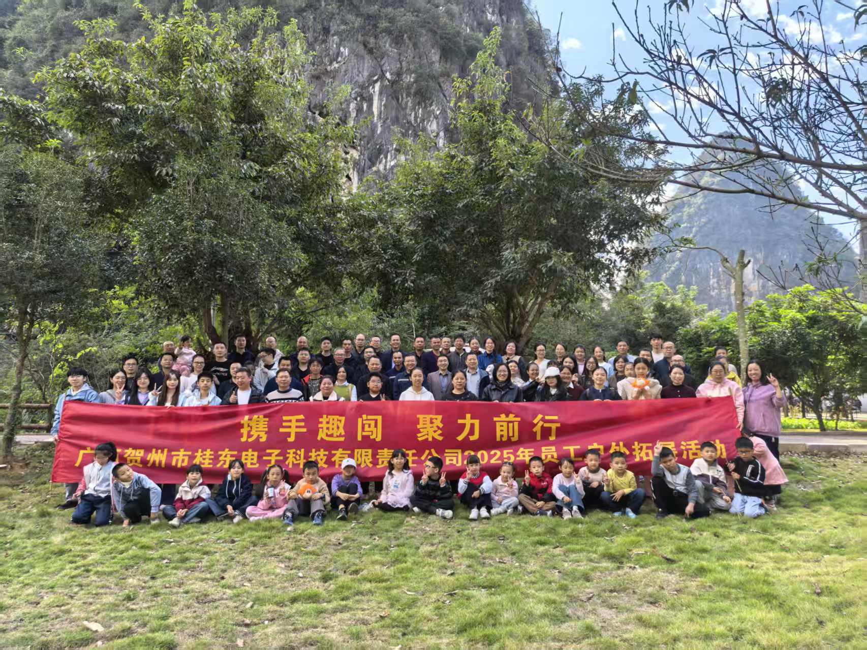 携手拼搏 趣闯新程——桂东电子2025年员工户外拓展活动圆满举行