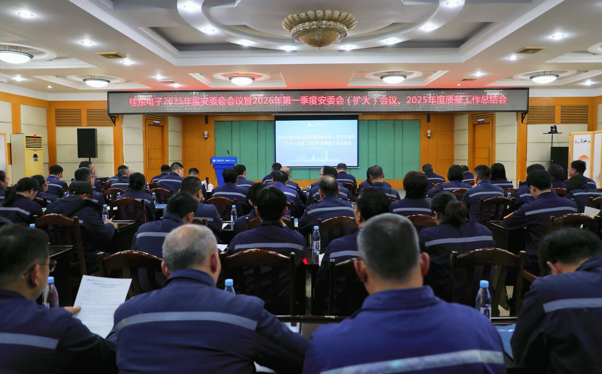 桂东电子召开2025年度安委会会议暨2026年第一季度安委会(扩大)会议、2025年度质量工作总结会