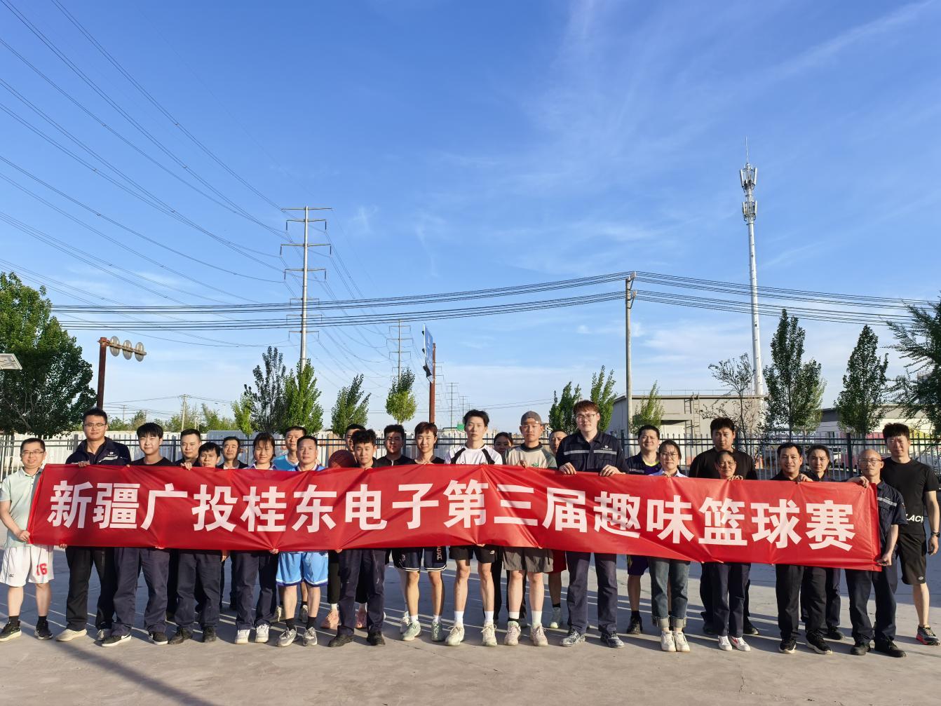 2026新疆广投桂东电子第三届趣味篮球赛