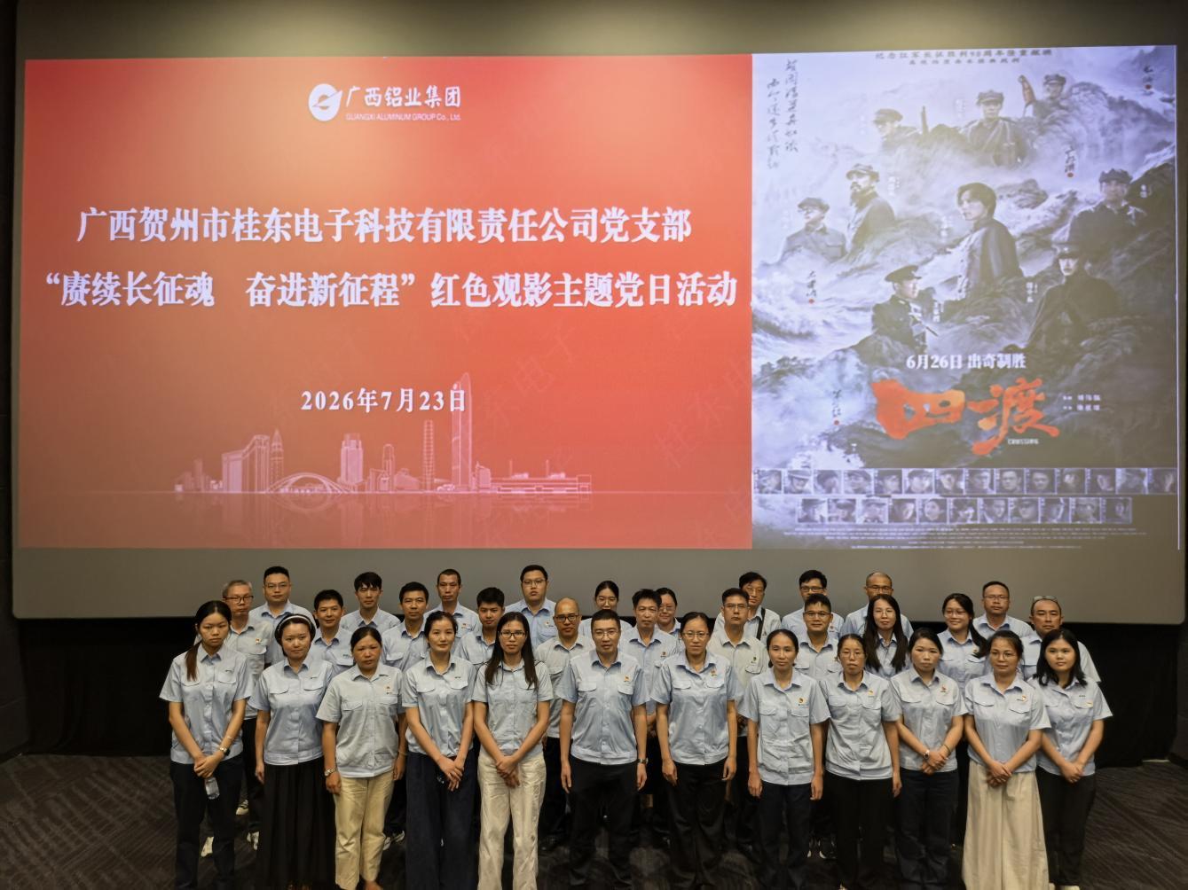 赓续长征魂 奋进新征程——桂东电子党支部开展红色观影主题党日活动 